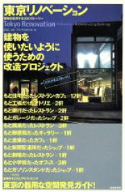 【中古】 東京リノベーション　建物を転用する93のストーリー／SSC監(著者)