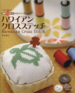 【中古】 ハワイアン　クロスステッチ／イカロス出版