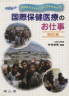 【中古】 国際保健医療のお仕事　改訂2版／中村安秀(著者)