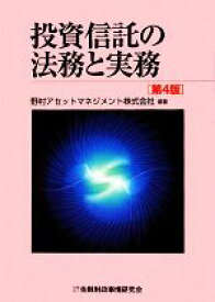 【中古】 投資信託の法務と実務／野村アセットマネジメント【編著】