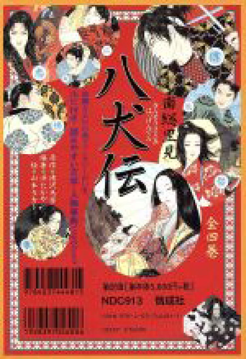楽天市場】【中古】 南総里見八犬伝 全4巻／滝沢馬琴,浜たかや,山本 