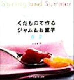 【中古】 くだもので作るジャム＆お菓子　春・夏(春・夏) 旬のおいしさぎゅっ！／小川聖子(著者)