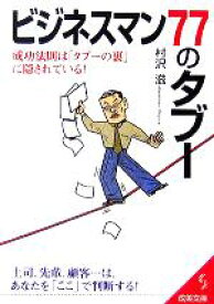 【中古】 ビジネスマン77のタブー 成功法則は「タブーの裏」に隠されている！ 成美文庫／村沢滋(著者)