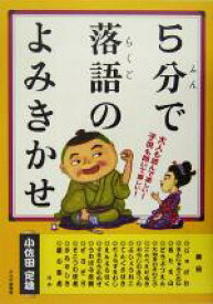 【中古】 5分で落語のよみきかせ 大人も読んで楽しい！子供も聞いて楽しい！／小佐田定雄(著者)