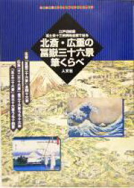 【中古】 江戸切絵図・富士見十三州輿地全図で辿る北斎・広重の冨岳三十六景筆くらべ 古地図ライブラリー11／芸術・芸能・エンタメ・アート