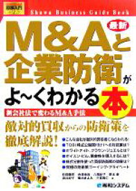 【中古】 図解入門ビジネス　最新　M＆Aと企業防衛がよーくわかる本 How‐nual　Visual　Guide　Book／前田陽司(著者),寺澤幸裕(著者),八尾紀子(著者),野本新(著者),酒井紀子(著者),菊池きよみ(著者),三宮雅仁(著者)