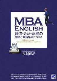 【中古】 MBA　ENGLISH　経済・会計・財務の知識と英語を身につける／内之倉礼子(著者)