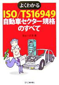 【中古】 よくわかるISO／TS16949自動車セクター規格のすべて／長谷川武英(著者)