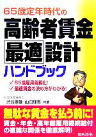 【中古】 65歳定年時代の高齢者賃金最適設計ハンドブック／渋谷康雄(著者),山田理香(著者)