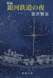 【中古】 新編　銀河鉄道の夜 新潮文庫／宮沢賢治【著】