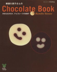 【中古】 柳瀬久美子さんのChocolate　Book オレンジページCOOKING／オレンジページ