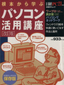 【中古】 根本から学ぶパソコン活用講座　改訂版／日経PC21(著者)