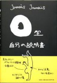 【中古】 O型自分の説明書／Jamais　Jamais【著】