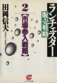 【中古】 ランチェスター販売戦略(2) 市場参入戦略 サンマーク文庫／田岡信夫(著者)