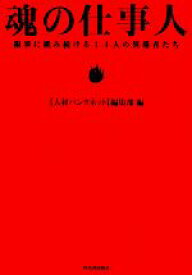 【中古】 魂の仕事人 限界に挑み続ける14人の異端者たち／「人材バンクネット」編集部【編】