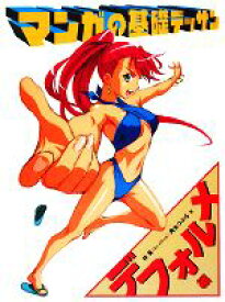 【中古】 マンガの基礎デッサン　デフォルメ編／林晃，角丸つぶら【著】