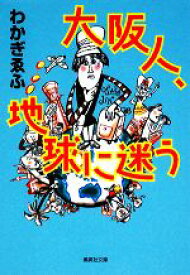 【中古】 大阪人、地球に迷う 集英社文庫／わかぎゑふ【著】