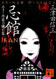 【中古】 忌館　ホラー作家の棲む家 講談社文庫／三津田信三【著】