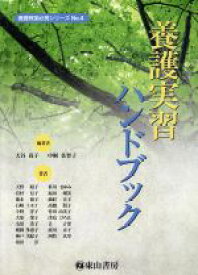 【中古】 養護実習ハンドブック 養護教諭必携シリーズ4／大谷尚子,中桐佐智子