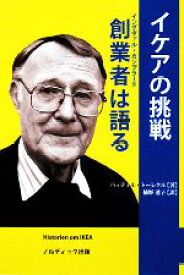 【中古】 イケアの挑戦　創業者（イングヴァル・カンプラード）は語る／バッティルトーレクル【著】，楠野透子【訳】