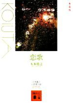 楽天市場】五木寛之 新装版 恋歌の通販