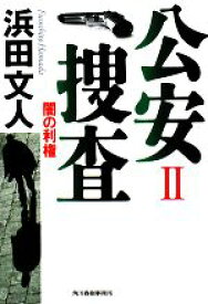 【中古】 公安捜査(2) 闇の利権 ハルキ文庫／浜田文人【著】