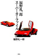 【中古】 福野礼一郎スーパーカーファイル／福野礼一郎【著】
