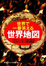 【中古】 世界で一番笑える世界地図 KAWADE夢文庫／博学こだわり倶楽部【編】