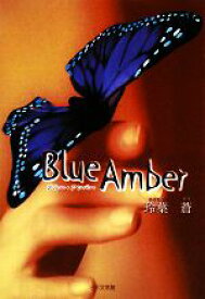 【中古】 Blue　Amber ブルー・アンバー／玲葉蒼【著】