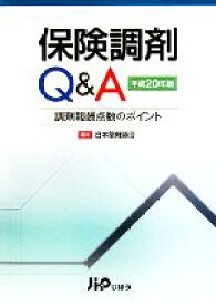 【中古】 保険調剤Q＆A(平成20年版) 調剤報酬点数のポイント／日本薬剤師会【編】