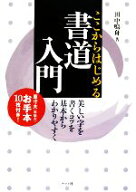 【中古】 ここからはじめる書道入門 美しい字を書くコツを基本からわかりやすく／田中鳴舟【著】