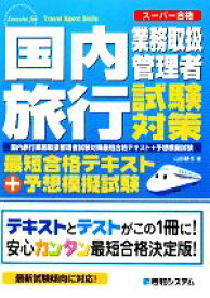【中古】 国内旅行業務取扱管理者試験対策最短合格テキスト＋予想模擬試験 スーパー合格／山田耕生【著】