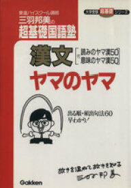 【中古】 漢文ヤマのヤマ　三羽邦美の超基礎国語塾／三羽邦美(著者)