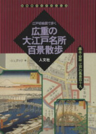 【中古】 広重の大江戸名所百景散歩 江戸切絵図で歩く 古地図ライブラリー3／堀晃明(著者)
