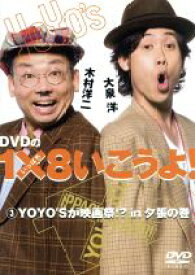 【中古】 DVDの1×8いこうよ！（3）YOYO’Sが映画祭！？in夕張の巻／大泉洋