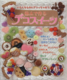 【中古】 粘土で作るデコスイーツ／パッチワーク通信社