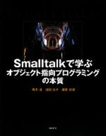 【中古】 Smalltalkで学ぶオブジェクト指向プログラミングの本質／青木淳，浅岡浩子，澤本依里【著】
