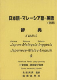 【中古】 日本語－マレーシア語－英語（併用）辞典／TK研究室他(著者)