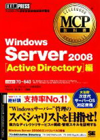 【中古】 MCP教科書Windows　Server　2008　Active　Directory編 MCP教科書／NRIラーニングネットワーク，竹島友理，勝山彰子，田島静【著】