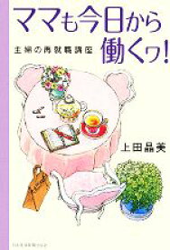 【中古】 ママも今日から働くワ！ 主婦の再就職講座／上田晶美【著】