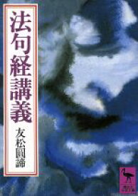 【中古】 法句経講義 講談社学術文庫／友松圓諦(著者)