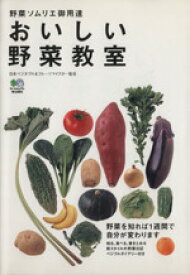 【中古】 野菜ソムリエ御用達　おいしい野菜教室／日本ベジタブル＆フル(著者)