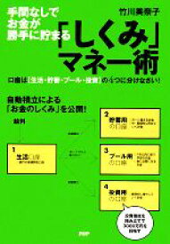 【中古】 手間なしでお金が勝手に貯まる「しくみ」マネー術 口座は“生活・貯蓄・プール・投資”の4つに分けなさい！／竹川美奈子【著】