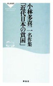 【中古】 小林多喜二名作集「近代日本の貧困」 祥伝社新書／小林多喜二【著】