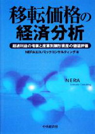 【中古】 移転価格の経済分析 超過利益の帰属と産業別無形資産の価値評価／NERAエコノミックコンサルティング【編】