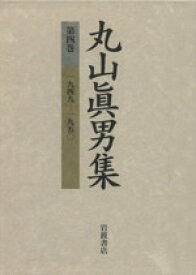 【中古】 丸山眞男集(第4巻) 一九四九－一九五〇／丸山眞男(著者)