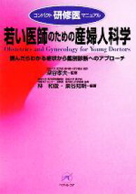 【中古】 若い医師のための産婦人科学 読んだらわかる症状から個別診断へのアプローチ コンパクト研修医マニュアル／深谷孝夫【監修】，林和俊，泉谷知明【編著】