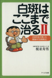 【中古】 白斑先生が書いた最強の「白斑療法」／榎並寿男(著者)