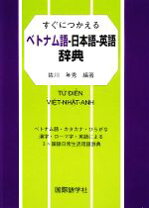 楽天市場】詳解ベトナム語辞典 川本邦衛の通販