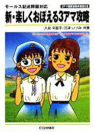 【中古】 新・楽しくおぼえる3アマ攻略／大泉早智子，河津いづみ【共著】